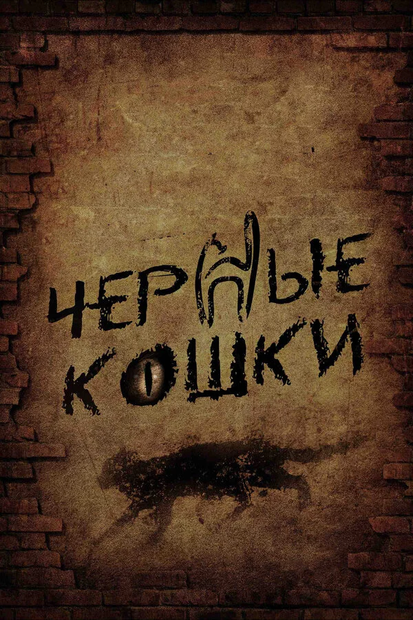 Смотреть Черные кошки онлайн бесплатно в HD качестве на русском языке